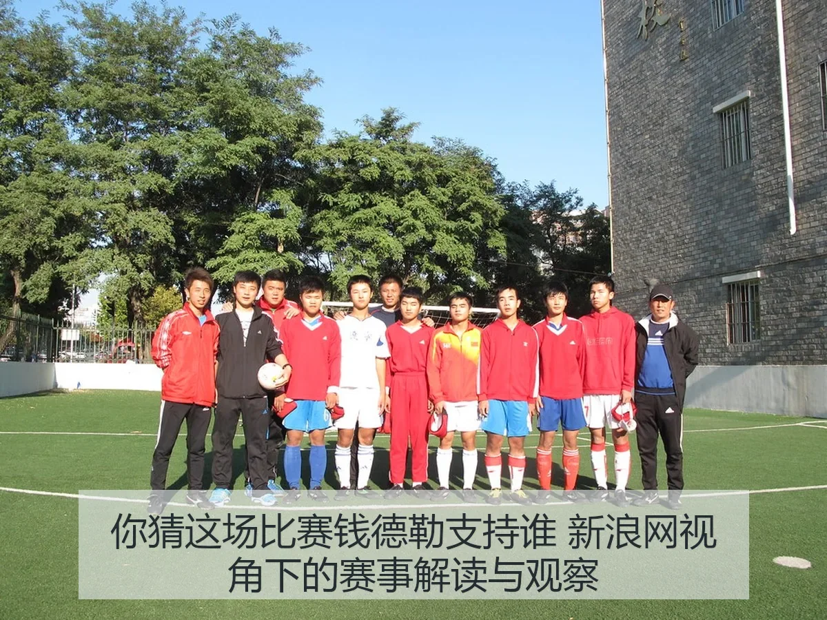 你猜这场比赛钱德勒支持谁:赛事解读与观察
