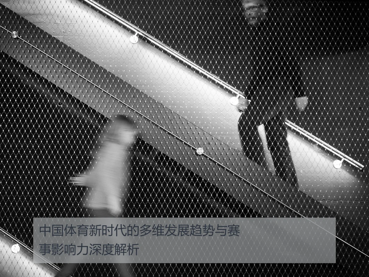 中国体育新时代的多维发展趋势与赛事影响力深度解析