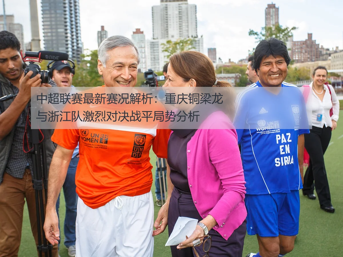 中超联赛最新赛况解析:重庆铜梁龙与浙江队激烈对决战平局势分析