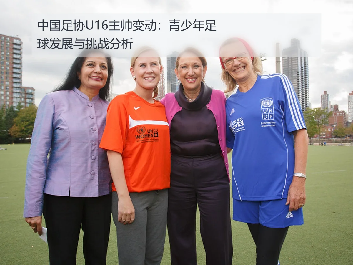 中国足协U16主帅变动:青少年足球发展与挑战分析