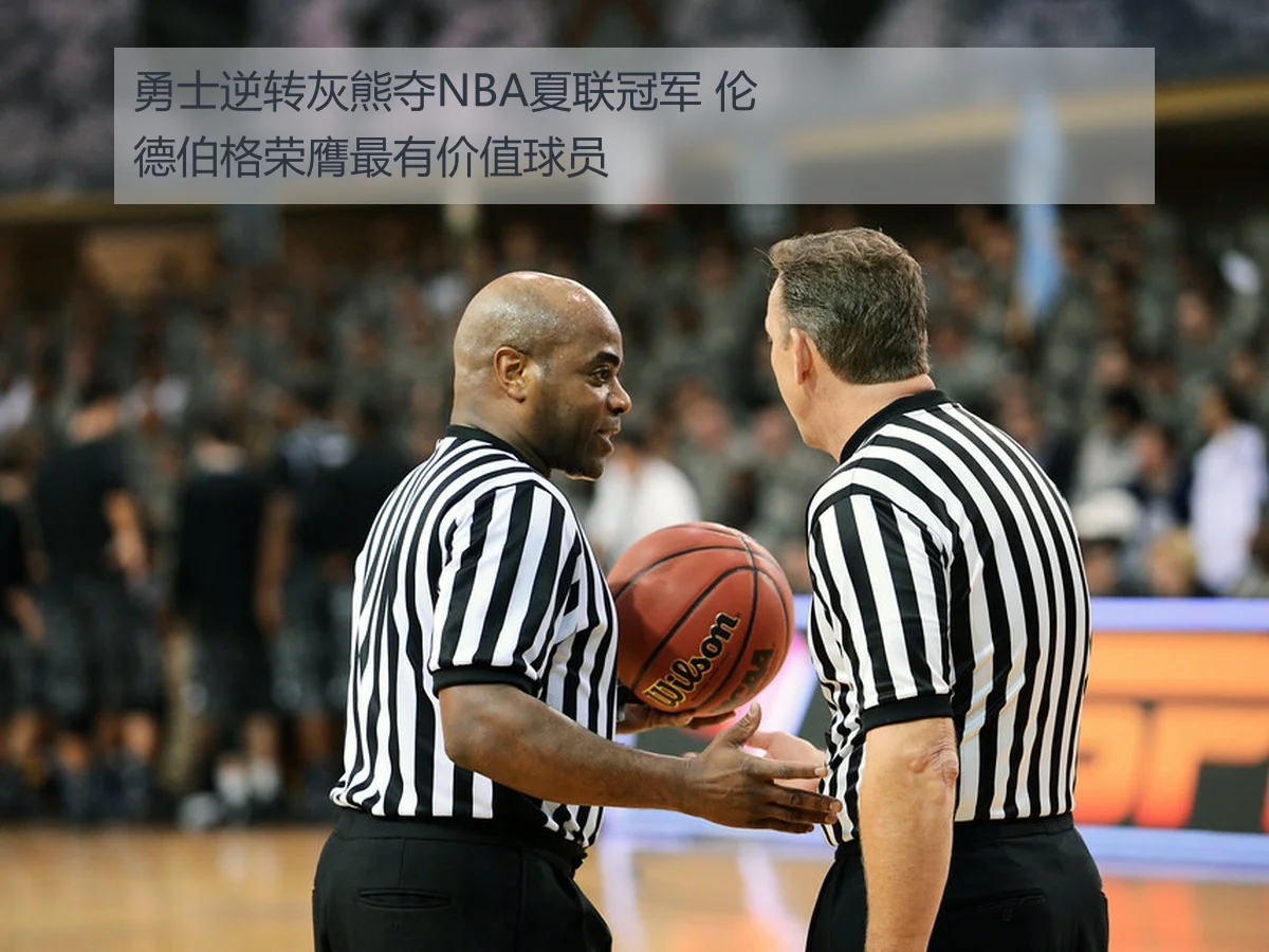 勇士逆转灰熊夺NBA夏联冠军 伦德伯格荣膺最有价值球员